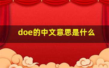 doe的中文意思是什么