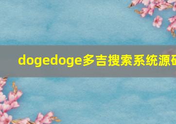 dogedoge多吉搜索系统源码