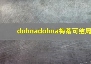 dohnadohna梅蒂可结局