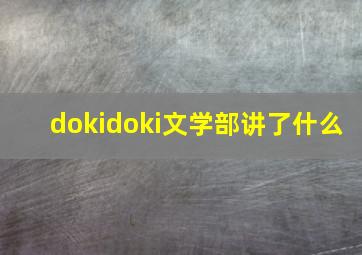 dokidoki文学部讲了什么