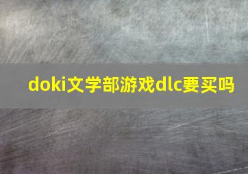 doki文学部游戏dlc要买吗