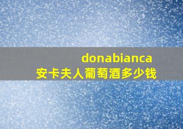 donabianca安卡夫人葡萄酒多少钱