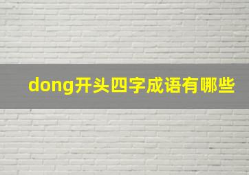 dong开头四字成语有哪些