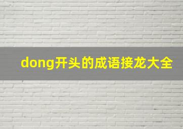 dong开头的成语接龙大全