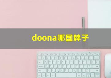 doona哪国牌子