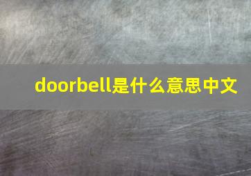 doorbell是什么意思中文