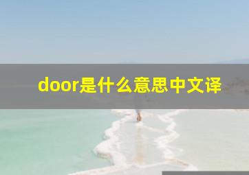 door是什么意思中文译