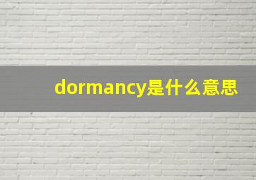 dormancy是什么意思