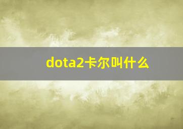 dota2卡尔叫什么