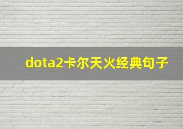 dota2卡尔天火经典句子