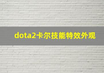 dota2卡尔技能特效外观