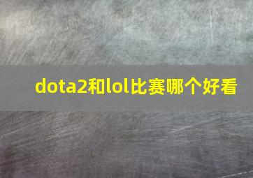 dota2和lol比赛哪个好看