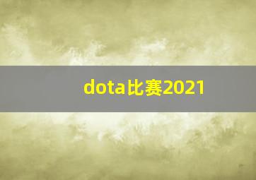 dota比赛2021