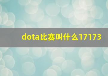 dota比赛叫什么17173