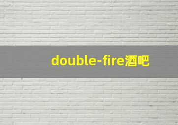 double-fire酒吧