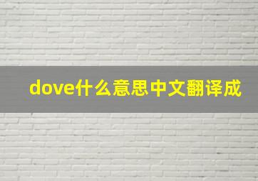 dove什么意思中文翻译成