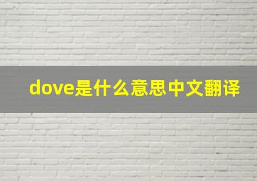 dove是什么意思中文翻译