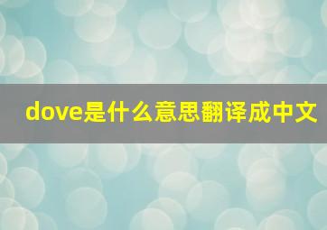 dove是什么意思翻译成中文