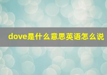 dove是什么意思英语怎么说