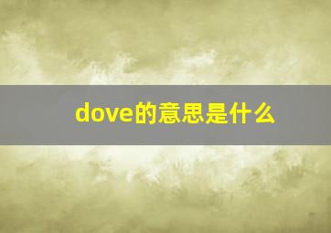 dove的意思是什么