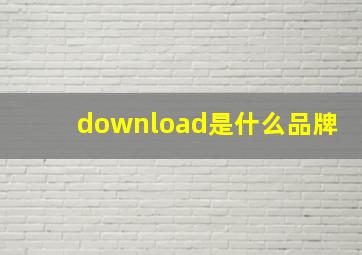 download是什么品牌