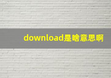 download是啥意思啊