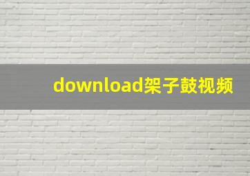 download架子鼓视频