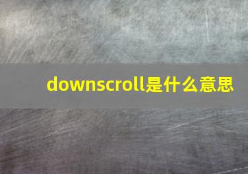 downscroll是什么意思