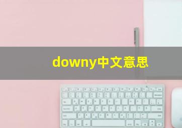 downy中文意思