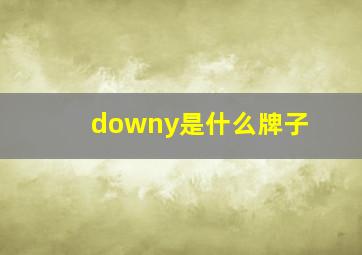 downy是什么牌子