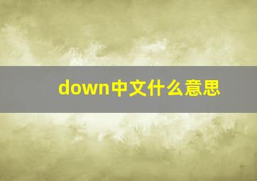 down中文什么意思