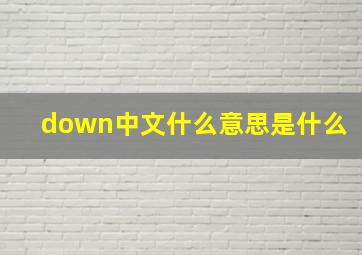 down中文什么意思是什么