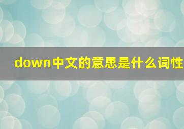 down中文的意思是什么词性