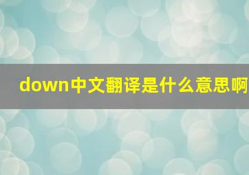 down中文翻译是什么意思啊