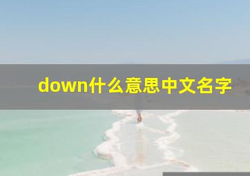 down什么意思中文名字