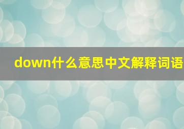 down什么意思中文解释词语