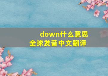 down什么意思全球发音中文翻译