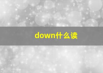 down什么读