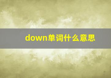 down单词什么意思