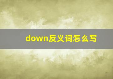 down反义词怎么写