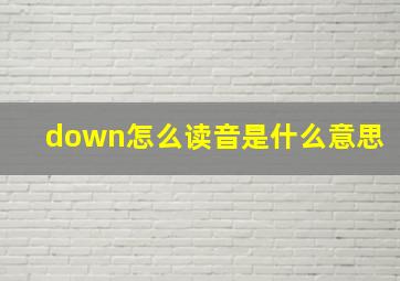 down怎么读音是什么意思