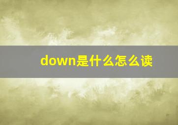 down是什么怎么读