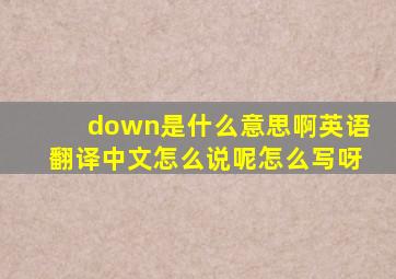 down是什么意思啊英语翻译中文怎么说呢怎么写呀