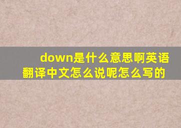 down是什么意思啊英语翻译中文怎么说呢怎么写的