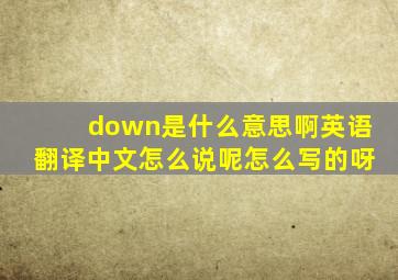 down是什么意思啊英语翻译中文怎么说呢怎么写的呀