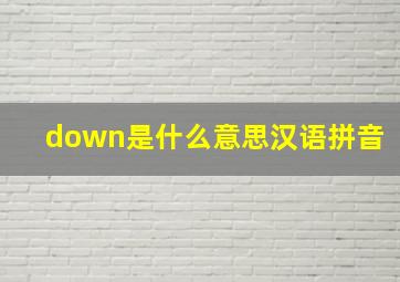 down是什么意思汉语拼音