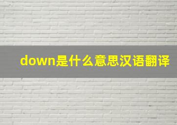 down是什么意思汉语翻译