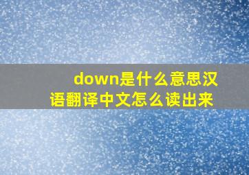 down是什么意思汉语翻译中文怎么读出来