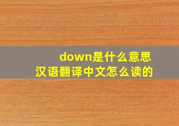 down是什么意思汉语翻译中文怎么读的