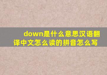 down是什么意思汉语翻译中文怎么读的拼音怎么写